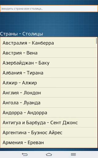 Столицы мира скриншот 4