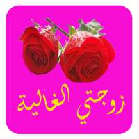 نصائح للحياة الزوجية on 9Apps