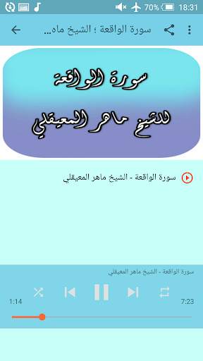 سورة الملك، الواقعة والرحمن - ماهر المعيقلي screenshot 2