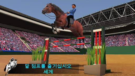 말 점프 시뮬레이터 2020 screenshot 2