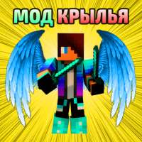 Крылья Мод Аддон