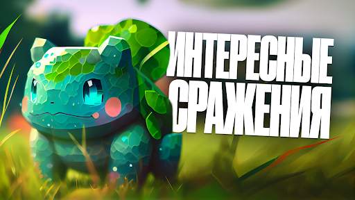 Мод Пиксельмон Го Майнкрафт ПЕ скриншот 2