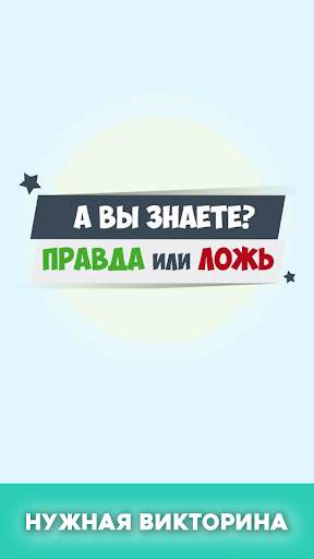 Правда или ложь - вопрос ответ скриншот 1