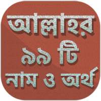 আল্লাহর ৯৯ নাম ও অর্থসহ ফজিলত - Allah 99 Names on 9Apps