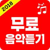 무료음악듣기 on 9Apps
