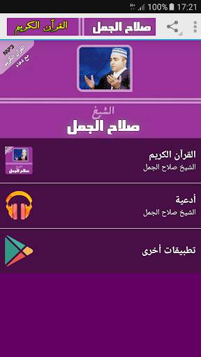 الشيخ صلاح الجمل القران الكريم كامل screenshot 1