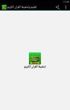 تحفيظ وحفظ القران الكريم كامل للكبار screenshot 1