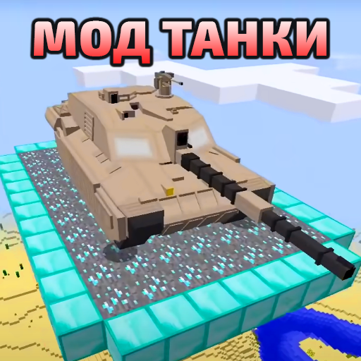 Танки Мод Аддон иконка