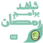 Shahid-baramije Ramadane 1.0