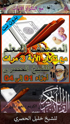 المصحف المعلم مع التكرار حصري screenshot 1