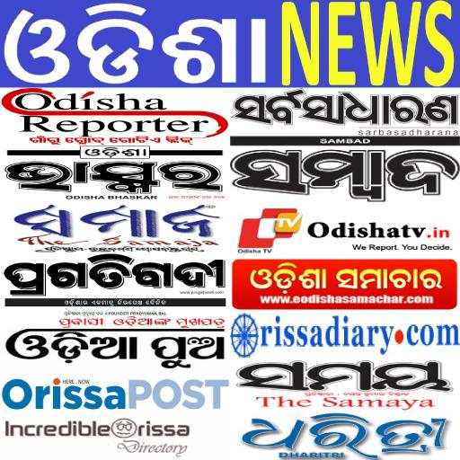 Bhubaneswar Odia News Paper - ଓଡିଆ ଖବରକାଗଜ 9.0