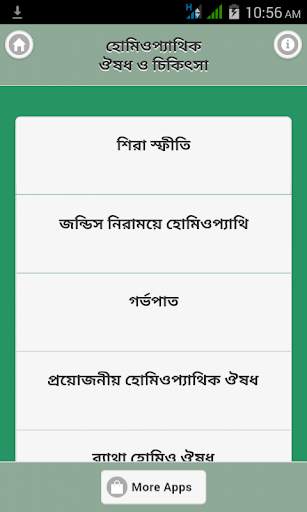 হোমিওপ্যাথিক ঔষধ ও চিকিৎসা 1 تصوير الشاشة