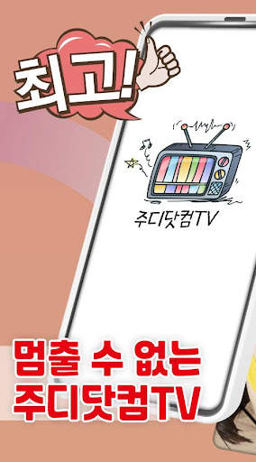 주디티비(tv) Live air - 연동티비, 3040을 위한 비제이들의 라이브 방송 screenshot 5