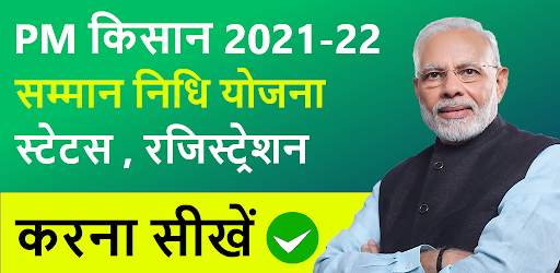 PM Kisan Samman Niddhi 2021-22 screenshot 1