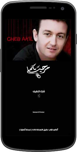 روائع اغاني شاب عقيل جديدة ومميزة بدون نت скриншот 6