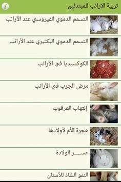 تربية الارانب للمبتدئين screenshot 2