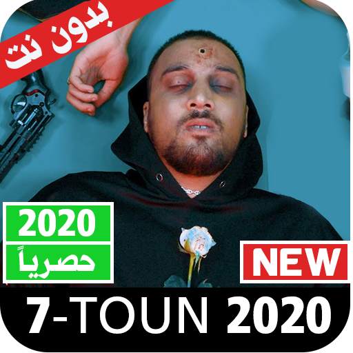 7TOUN Sans Internet جميع اغاني سبعتون 2020 بدون نت 1.0