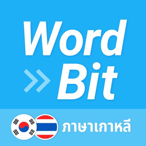 WordBit ภาษาเกาหลี (한국어 공부) 1.4.12.4