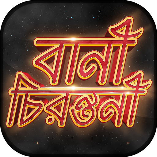 বিখ্যাত উক্তি - Bani in Bengali - Quotes App Free أيقونة