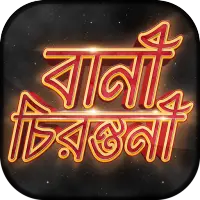 বিখ্যাত উক্তি - Bani in Bengali - Quotes App Free 1.9
