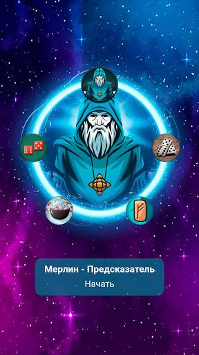 Мерлин: Гадания Предсказания screenshot 1