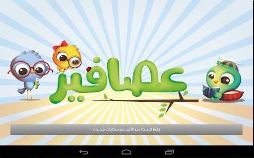 قصص عصافير: قصص أطفال screenshot 9