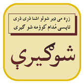 Pashto Ghazal Aw Rubai icon