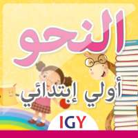 النحو الصف الأول الابتدائي التيرم الثاني on 9Apps