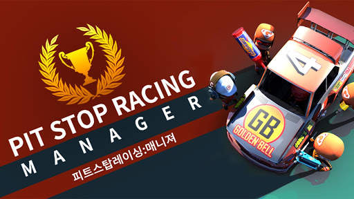 피트스탑레이싱 : 매니저 screenshot 6