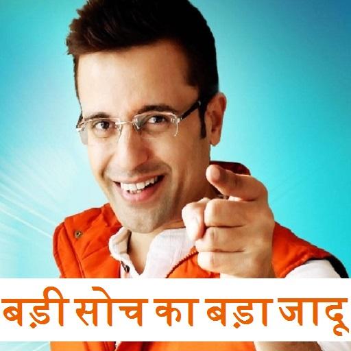 बड़ी सोच का बड़ा जादू Learn to Think Big أيقونة