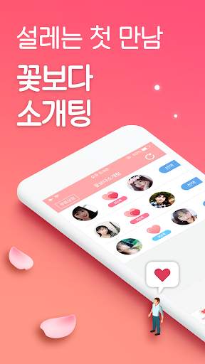 꽃보다소개팅 - 소개팅어플인기순위채팅 screenshot 1