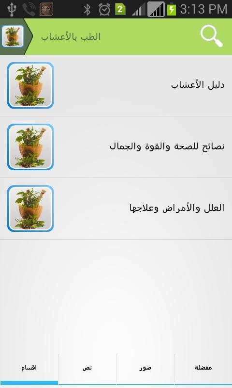 الطب بالأعشاب - الأعشاب الطبية screenshot 4