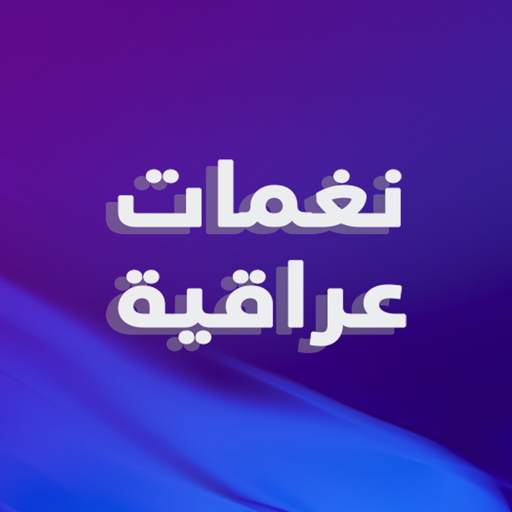 رنات عراقية بدون نت 2021 1.9