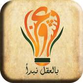 Mashroo3na - بالعقل نبدأ 1.2