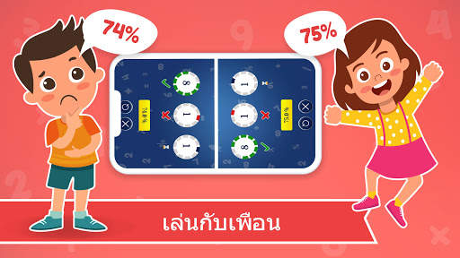 เกมคณิตศาสตร์ - เรียนรู้การบวกการลบการคูณและการหาร screenshot 7