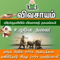 Vivasayam in Tamil - விவசாயம் icon