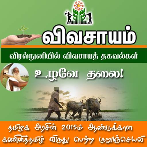 Vivasayam in Tamil - விவசாயம் 13