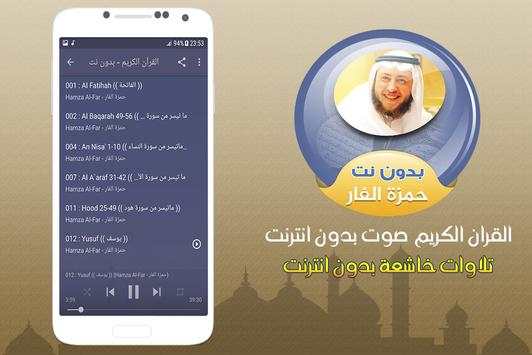 حمزة الفار القران الكريم صوت بدون انترنت screenshot 2