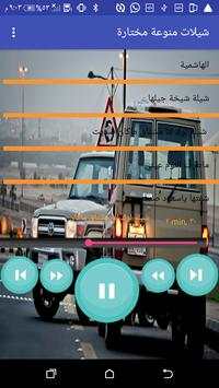 شيلات منوعة مختارة screenshot 2