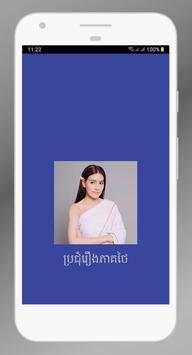ភូមិខ្មែរ រឿងភាគថៃ 1 تصوير الشاشة