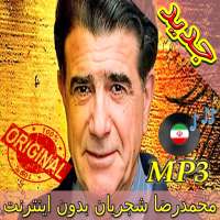 جديد اهنك شجريان بدون نت - Shadjarian New Music logo