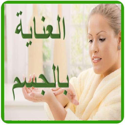العناية بالجسم 1.3