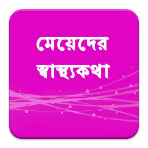 মেয়েলী  স্বাস্থ্যসমস্যা screenshot 1