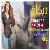 ردح عراقي و دبكات بدون نت 2020‎ on 9Apps
