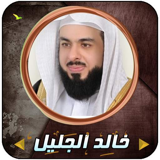 Khalid Jalil Quran complete 1.1