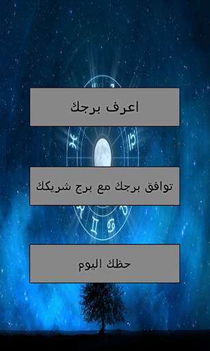 الأبراج screenshot 1