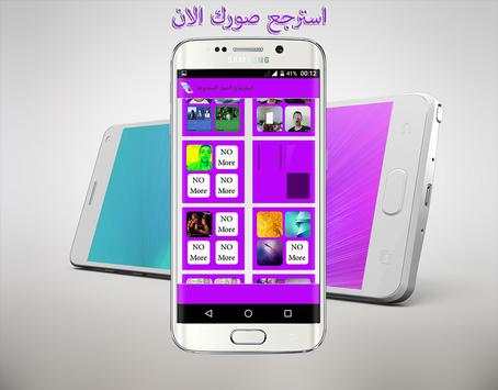 استرجاع الصور المحذوفة screenshot 2
