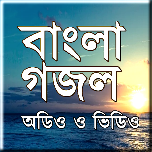 Bangla Gojol - mp3 &amp; Video icon