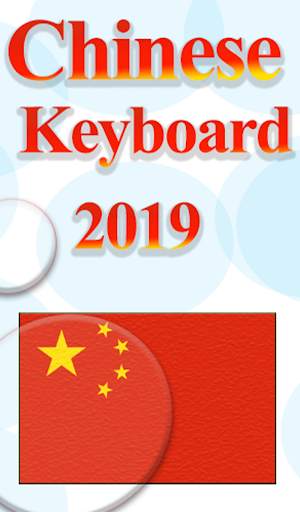 Chinese Keyboard:Chinese and English Keyboard 2019 screenshot 1