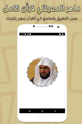 المعيقلي قرأن كامل بدون إنترنت 1 تصوير الشاشة